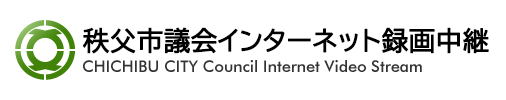 秩父市議会インターネット録画中継